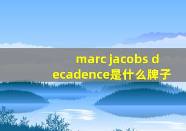 marc jacobs decadence是什么牌子